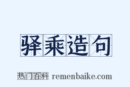 驿乘造句是什么意思的图片